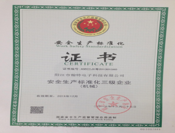 安全生產標準化證書